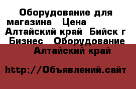 Оборудование для магазина › Цена ­ 20 000 - Алтайский край, Бийск г. Бизнес » Оборудование   . Алтайский край